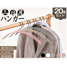 ハンガー すべらない 20本 おしゃれ 洗濯 収納 三日月 PVCハンガー 襟が伸びない 跡がつかない 衣類ハンガー ジャケット ニット Tシャツ コート アパレル 収納ハンガー 自分用 家庭用 業務用 店舗 ギフト プレゼント 送料無料